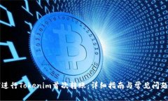 如何进行Tokenim首次转账：详细指南与常见问题解
