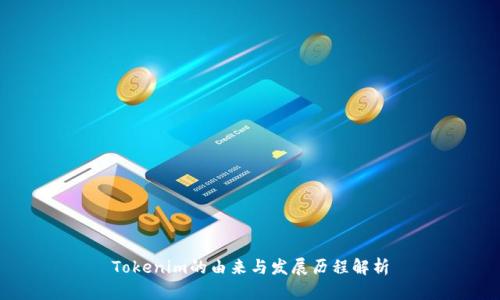 Tokenim的由来与发展历程解析