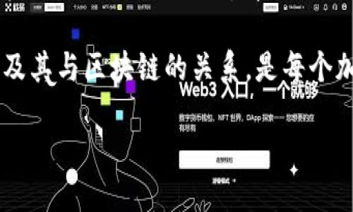 bedaoti如何删除Tokenim转账记录的详细指南/bedaoti
Tokenim, 转账记录, 删除, 加密货币, 区块链/guanjianci

在如今的数字货币世界中，越来越多的人们开始关注如何安全、有效地管理自己的加密资产。而在Tokenim等平台上进行转账交易后，用户可能会希望删除或隐藏转账记录。尽管不少用户对删除转账记录的需求感到疑惑，实际上，了解转账记录的本质及其与区块链和隐私的关系是十分重要的。本文将为您提供一份详尽的指南，帮助您理解如何处理Tokenim上的转账记录，以及在这一过程中您需要注意的方方面面。

1. 什么是Tokenim转账记录？
Tokenim是一款用于加密货币交易和管理的应用程序，它允许用户方便地进行转账、收款、查询余额等操作。在Tokenim中，每次转账都会生成一条记录，包含交易的详细信息，例如发送者和接收者地址、转账金额、时间戳、交易确认状态等。这些转账记录被存储在区块链上，确保交易的透明性和不可篡改性。

由于区块链技术的去中心化特性，所有交易记录都是公开的，任何人都可以查看。这也正是很多用户在进行转账后希望能“删除”或“隐藏”这些记录的原因所在。虽然在技术上很难做到完全删除，但有些方法可以帮助用户保护隐私和管理转账记录。

2. Tokenim转账记录的隐私问题
转账记录的公开性使得用户在进行交易时面临一定的隐私风险。任何人都可以追溯到账户的交易历史，从而了解账户余额、转账频率以及一些潜在的经济活动。这在某些情况下可能会影响用户的财务安全，尤其是在遭遇黑客攻击或欺诈的情境下。

在Tokenim中，虽然无法直接删除转账记录，但用户可以采取一些措施来提高自己的隐私保护。例如，使用不同的地址进行交易，或使用隐私币（如门罗币）进行转账可以有效限制信息的公开程度。此外，定期更换钱包地址和使用虚拟私人网络（VPN）进行访问都可以增强用户的隐私保护。

3. 如何在Tokenim上处理转账记录？
虽然我们提到无法真正删除转账记录，但用户可以通过一些设置和操作来管理和减少记录对隐私的影响。首先，确保您在Tokenim中使用的账户是安全的，启用双重认证来防止未经授权的访问。此外，尽量避免在同一地址上进行频繁交易，可以有效降低被追溯的风险。

Tokenim还引入了一些功能，可以帮助用户更好地管理转账记录。例如，用户可以使用标签来分类他们的转账记录，这样在查询和使用时可以更方便地找到特定的交易、并进行必要的记录保存和整理。同时，定期导出和备份历史交易记录也有助于在需要时进行查阅或清理。

4. 相关法律与合规问题
除了用户隐私，Tokenim转账记录的管理还有法律和合规的考量。在一些国家和地区，加密货币交易受到严格的监管，平台往往需要根据法律要求保留一定的交易记录。这就意味着用户在进行转账时，除了考虑隐私保护外，也需要了解当地的法律法规，确保自己的活动是合规的。

在面对政府调查或合规审查时，平台必须遵循相关法规，调查特定账户的活动。这一要求使得用户在某种程度上无法完全掌控转账记录的删除。此外，如果Tokenim平台被迫删除某些记录，用户依然可以通过其他途径（如遗留的地址或其他交易历史）追踪到部分信息。因此，在进行加密货币交易时，用户需要保持谨慎，确保遵守相关法律法规。

5. 未来的转账记录管理趋势
随着区块链技术的不断发展，转账记录的隐私和安全问题日益引起关注。许多项目正在致力于研发新的隐私技术，以帮助用户更好地管理和保护他们的转账记录。例如，使用零知识证明和隐私链的技术可以帮助隐藏交易数据，从而提供更好的隐私保护。

此外，随着加密货币越来越被广泛接受，用户将需要更复杂和全面的管理工具，以应对资金转移带来的隐私挑战。在不久的将来，基于人工智能和大数据分析的转账记录风险管理工具可能会变得流行。这些工具能够帮助用户实时监控并分析交易风险，以采取相应的安全措施。

综合来看，转账记录在加密货币交易中扮演着关键角色，尽管在Tokenim和其他平台上无法直接删除记录，但用户依然可以通过一些技巧和措施来管理自己的隐私和安全。理解转账记录的性质及其与区块链的关系，是每个加密货币用户必须掌握的基本知识。

总结来说，Tokenim的转账记录是不可删除的，但用户可以采取合理的措施来保护自己的隐私。在转账时，应格外关注这些记录的风险和隐私问题，确保自己的投资安全可靠。