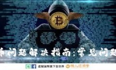 Tokenim提币问题解决指南：常见问题及处理方法