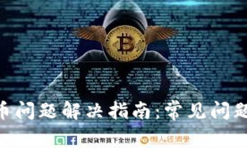 Tokenim提币问题解决指南：常见问题及处理方法