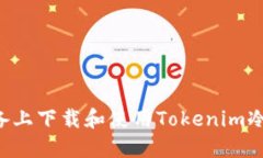 如何在苹果设备上下载和使用Tokenim冷钱包：完整