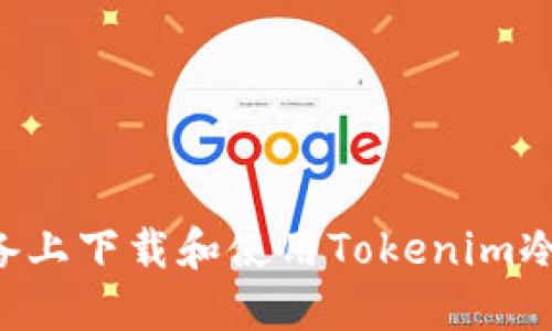 如何在苹果设备上下载和使用Tokenim冷钱包：完整指南