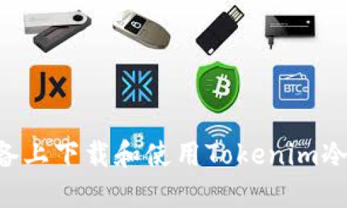 如何在苹果设备上下载和使用Tokenim冷钱包：完整指南