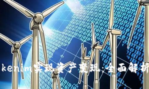 如何通过Tokenim实现资产变现：全面解析与实用指南