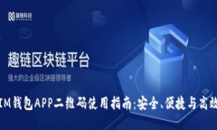 IM钱包APP二维码使用指南：安全、便捷与高效