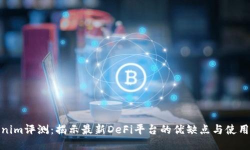 Tokenim评测：揭示最新DeFi平台的优缺点与使用体验