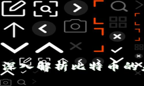 Tokenim: 深入解析比特币的未来与挑战