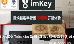 深入探讨Tokenim漏洞：成因、影响及修复措施