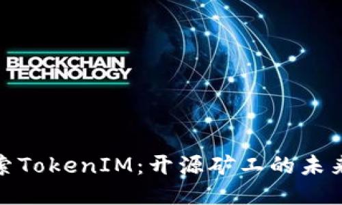 深入探索TokenIM：开源矿工的未来与机遇