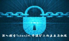深入探索TokenIM：开源矿工的未来与机遇