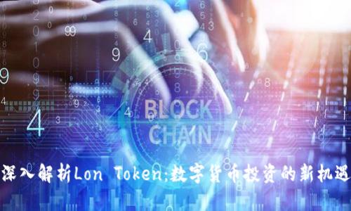 深入解析Lon Token：数字货币投资的新机遇