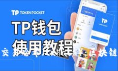 深入了解Tokenim交易哈希（txhash）：区块链交易的