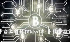 如何在火币平台上转移TokenIM：手续费及注意事项