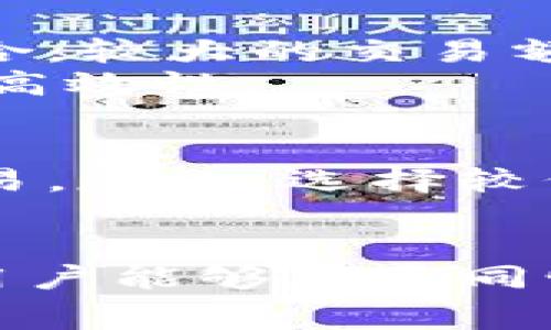   用Tokenim进行转账需要消耗的费用及其影响分析 / 

 guanjianci Tokenim, 转账, 费用, 区块链 /guanjianci 

随着数字货币和区块链技术的快速发展，越来越多的用户开始关注各种数字资产的转账和交易工具。其中，Tokenim作为一种新兴的加密货币转账解决方案，引起了广泛关注。在使用Tokenim进行转账时，用户不仅需要熟悉其操作流程，还需要了解相关的费用。本文将详细探讨使用Tokenim进行转账所需消耗的费用、影响因素及其方法。

一、Tokenim转账费用的基本构成
在讨论Tokenim转账所需的费用之前，首先需要明确费用构成的基本要素。一般来说，Tokenim的转账费用主要包括以下几个方面：
ol
listrong区块链网络手续费：/strong当用户进行Tokenim转账时，会涉及到网络手续费的支付。这部分费用是为了激励矿工或节点处理交易，保证交易能够及时被确认。手续费的高低往往取决于当前网络的拥堵程度。/li
listrong平台服务费用：/strong有些平台在提供Tokenim转账服务时，可能会收取额外的服务费用。这部分费用通常会被清晰地列出，用户在进行转账前可以查看相关费用信息。/li
listrong转换费用：/strong如果用户需要将Tokenim转化为其他类型的数字资产，可能会涉及到转换费用。这部分费用通常由市场行情、交易所的手续费等多个因素影响。/li
/ol

二、影响Tokenim转账费用的因素。
除了基本的费用构成外，还有一些因素会直接影响Tokenim转账的费用。这些因素包括：
ol
listrong网络拥堵程度：/strong当区块链网络繁忙时，用户在进行Tokenim转账时需要支付更高的手续费。这是因为在拥堵时，矿工在确认交易时会优先选择高手续费的交易。用户在选择转账时间时，可以尽量选择网络不那么繁忙的时段，以降低手续费。/li
listrong转账金额：/strong在一些情况下，转账的金额越大，所需支付的手续费相对可能更低。这是因为一些平台在收费时，会采用固定费用和比例费用相结合的方式，较大金额的转账相对固定费用的比重会降低。/li
listrong转账速度的要求：/strong用户在进行Tokenim转账时，如果希望迅速完成交易，可能需要支付更高的手续费以获得更高的优先级。如果用户对转账速度要求不高，则可以选择支付较低的手续费。/li
listrong市场行情变化：/strongTokenim的市场价格波动将直接影响用户在转账时的决策。一些用户可能在市场价格高企时进行转账，而此时的手续费也可能有所不同。/li
/ol

三、如何降低Tokenim转账的费用
尽管Tokenim转账所需支付的手续费受到多种因素的影响，但用户仍然可以通过一些策略来降低转账费用：
ol
listrong选择合适的转账时机：/strong用户可以提前关注区块链网络的状态，选择网络较为空闲的时段进行交易，以降低手续费。/li
listrong设置合理的手续费：/strong在进行Tokenim转账时，用户可以自主设置手续费的多少。一般建议用户选择中等的手续费，这样既不影响交易的速度，也能够降低成本。/li
listrong考虑批量转账：/strong对于需要进行多次转账的用户，采用批量转账的方式，可以有效降低每笔转账的平均手续费支出。/li
listrong选择合适的平台：/strong不同的平台在提供Tokenim转账服务时，可能会收取不同的费用。用户可以多加比较，选择较为合理的平台进行转账。/li
/ol

四、Tokenim转账费用的未来趋势
随着区块链技术的不断发展，Tokenim的转账费用预计将会呈现出以下几种趋势：
ol
listrong网络技术的提升：/strong随着Layer 2解决方案等新技术的应用，Tokenim的转账手续费或将得到大幅度降低。/li
listrong竞争的加剧：/strong各大平台之间的竞争将促使手续费的下调，用户在选择转账平台时，将获得更多的选择空间。/li
listrong法规与合规性影响：/strong随着各国政府对加密货币的监管政策逐步明确，可能会影响Tokenim转账的收费结构。/li
/ol

五、用户常见问题解答
在进行Tokenim转账时，用户常常会遇到一些问题，以下是对几个常见问题的详细解答：

问题一：Tokenim转账的手续费是如何计算的？
Tokenim的转账手续费计算方式主要依赖于当前网络的拥堵状态以及用户所选择的手续费级别。用户在发起转账时，可以选择不同的手续费选项，例如快速、中等或慢速。如果选择快速，手续费将会较高，反之则费用较低。\/p
此外，一些交易平台可能会设定固定手续费和按比例抽取的费用，用户在执行转账之前，需要仔细查看平台的费用说明，以便于做出最优决策。
一般建议用户在区块链网络较为空闲时进行转账，这样可以有效避免因拥堵而导致的高额手续费。同时，选择适当的手续费设置，将有助于问题的快速解决，而不必承担过高的成本。

问题二：为什么有时Tokenim转账需要更高的费用？
在Tokenim转账中，手续费的高低往往与当前网络的拥堵程度密切相关。当网络拥堵时，矿工会优先选择手续费较高的交易进行确认，因此，为了确保交易及时完成，用户可能需要支付额外的费用。此外，用户在选择转账速度时，快速转账往往需要支付更高的手续费。
此外，市场行情的波动也可能影响手续费的高低。如果用户在市场高峰期转账，手续费可能会上升，因此用户应根据网络情况和市场动态合理安排转账时间，以降低费用。

问题三：如何判断Tokenim转账的手续费是否合理？
要判断Tokenim转账的手续费是否合理，用户可以通过观察当前网络交易情况和手续费水平来进行评估。一般而言，用户可以通过相关的区块链浏览网站观察当前网络的交易费率。
同时，各大交易平台也会提供具体的费用信息，用户在发起转账前请务必认真阅读费用说明。如果发现手续费明显高于正常水平，用户可以适当调整转账时间或选择不同平台进行处理，以确保交易费用的合理性。

问题四：转账金额是否影响Tokenim的手续费？
是的，转账金额确实会影响Tokenim的手续费。在一些情况下，较大的交易金额可能会享受更低的手续费。许多平台会将手续费设定为固定收费和比例收费的组合，较大的交易额通常能够稀释固定费用，从而降低平均手续费。
因此，用户在进行大额ICON转账时，可以适当考虑以降低费用，选择分批进行转账，或者在适当时机一次性转账。这样可以在控制手续费的同时，确保资金流动的高效性。

问题五：Tokenim转账所需时间是否与手续费相关？
是的，Tokenim转账所需的时间通常与所支付的手续费直接相关。如果用户选择较高的手续费，通常可以获得更快的确认时间，因为矿工会优先处理高费率的交易。反之，选择较低手续费的交易可能需要更长的确认时间，尤其是在网络拥堵的情况下。
因此，对于用户来说，如果对转账的时间要求较高，合理设置手续费将有助于确保交易能够快速完成。如果时间要求不高，用户可以适当降低手续费以节约成本。

总结来说，了解Tokenim转账费用的构成以及如何有效降低费用，对于用户进行资金操作是非常重要的。通过合理安排转账时间、设置手续费、选择合适的平台，用户能够在不同情况下实现最优的资金转移策略。