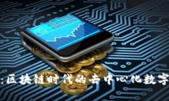 公链TokenIM：区块链时代的去中心化数字资产管理