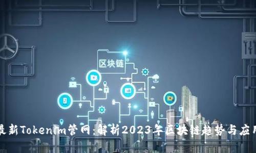 最新Tokenim管网：解析2023年区块链趋势与应用