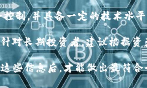   以MyEtherWallet与Tokenim的比较：选择安全可靠的加密货币投资工具 / 
 guanjianci MyEtherWallet, Tokenim, 加密货币, 数字钱包 /guanjianci 

在当今数字货币的浪潮中，如何选择一个安全可靠的加密货币投资工具成为了每个投资者都要面对的重要问题。在众多的数字钱包中，MyEtherWallet（MEW）和Tokenim都是备受关注的选择。本文将全面分析这两种工具的优缺点，帮助投资者做出明智的选择。

一、MyEtherWallet的概述
MyEtherWallet（MEW）是一个开源的客户端侧以太坊钱包，让用户能够以简单的方式生成以太坊钱包。它由Kosala Hemachandra创建，于2015年推出。作为以太坊网络的一个重要组成部分，MEW使得用户能够访问以太坊区块链，以低成本进行交易和访问智能合约。

MEW的最大特点是用户对其私钥的完全控制，这也意味着用户的资金安全性相对较高。用户在生成钱包时会获得一个私钥，该私钥将用于签名交易。MEW不存储用户的私钥，确保用户的资金不会轻易被盗取。

二、Tokenim的概述
Tokenim是一个较新的数字钱包平台，专注于用户友好的界面和快速交易体验。它允许用户轻松接收、发送和存储多种加密货币，包括以太坊及其代币。Tokenim以其高安全性和相对较低的使用门槛，快速吸引了大量用户。

Tokenim的优势在于其内置的去中心化交易所（DEX），让用户能够在不需要将资金转移到其他平台的情况下直接在钱包内进行交易。此外，Tokenim还提供了多种安全功能，如生物识别登录和多重签名支持。

三、MyEtherWallet与Tokenim的对比
在选择MyEtherWallet还是Tokenim的过程中，用户应该考虑以下几个方面：安全性、用户体验、可用性及客户支持。

h4安全性/h4
MyEtherWallet最大的安全优势在于其私钥管理机制。用户唯一拥有自己的私钥，避免了中心化平台被黑客攻击的风险。然而，这也要求用户必须妥善保存自己的私钥，一旦丢失，资金将无法恢复。

Tokenim提供的安全性同样不可小觑，其多重签名和生物识别技术为用户资金提供了额外的保护。同时，由于其平台为去中心化，用户在交易时不需要将资金提交至第三方平台，有效降低了资产损失的风险。

h4用户体验/h4
在用户体验方面，MyEtherWallet以其简约的界面和直观的操作流程吸引了不少用户，但其初学者可能在操作高级功能方面碰壁。Tokenim则凭借其友好的用户界面和直观的导航设计，致力于为新手提供便利，降低了使用门槛。

h4可用性/h4
MyEtherWallet的可用性主要集中在以太坊及其代币，而Tokenim则支持更多种类的加密资产，为用户提供了更广泛的投资选择。因此，若用户希望在一个平台上管理多种加密货币，Tokenim显然更为合适。

h4客户支持/h4
MyEtherWallet由于其开源特质，其社区提供了大量的支持和帮助文档，但缺乏直接的客户服务。而Tokenim则提供较为全面的客户支持系统，用户在遇到问题时可以通过社区、电子邮件或社交媒体获得帮助。

四、MyEtherWallet和Tokenim适合哪些用户？
MyEtherWallet适合那些有一定经验并希望对其资金进行全面控制的投资者。由于它的高级功能较多，初学者可能需要在使用之前进行一定的学习。

而Tokenim则更适合刚入门加密货币领域的用户，尤其是那些希望轻松管理不同币种，且希望在交易中享有更高安全性的用户。其简洁的界面和高效的操作流程让任何人都能轻松上手，无需过多的技术知识。

五、用户常见问题及解答

h41. MyEtherWallet如何保护我的私钥安全？/h4
MyEtherWallet（MEW）采取了多种机制来保护用户的私钥。这些措施包括不存储用户的私钥，使用加密传输等。同时，用户自行生成的私钥也意味着，只有用户本人可以访问他们的资金。

具体来说，当用户创建钱包时，私钥在用户的浏览器中生成，因此不经过MEW的服务器。这种方式有效地防止了中央服务器的攻击风险。此外，用户应定期备份私钥并选择复杂的密码，以进一步增强安全性。

h42. Tokenim的交易费用如何？/h4
Tokenim的交易费用结构相对透明，用户在发起交易时，系统会显示当前的网络费用。这些费用通常是由区块链网络本身决定的，因此在高峰期，交易费用可能会有所上涨。但Tokenim会努力确保用户能以尽可能低的费用进行交易，通常在市场竞争中保持其市场定位。

此外，Tokenim也会定期提供优惠活动、减免手续费等促销活动，进一步吸引用户。用户可以通过注册平台的邮件通知，及时获取有关交易费用的更新信息。

h43. 如果我丢失了Tokenim的账户密码会发生什么？/h4
Tokenim非常重视用户的资产安全，在这方面设计了相应的恢复和重置流程。如果用户丢失了账户密码，Tokenim会通过邮件和验证码的方式来验证用户身份，以保证只有真正的账户持有者能够重新设置密码。

为了避免这种情况，用户应定期备份关联的邮箱、验证信息等，以确保在丢失密码时能够快速找回。同时，Tokenim也鼓励用户使用复杂而又独特的密码，并定期更新，以提高账户的安全性。

h44. 如何将以太坊转移到Tokenim钱包？/h4
将以太坊转移到Tokenim钱包的步骤相当简单。用户需要在Tokenim钱包中创建一个以太坊地址。接下来，登录到以太坊的交易平台，选择提现选项，并输入Tokenim生成的以太坊地址，最后确认交易即可。

在此过程中，用户需注意输入地址的准确性。在区块链中一旦你发送以太坊至错误地址，该笔交易便无法恢复。因此，验证地址是确保资金安全的重要步骤。

h45. MyEtherWallet和Tokenim哪个更适合长期持有投资？/h4
对于长期持有的投资者，选择MyEtherWallet或Tokenim取决于个人的需求和经验。如果投资者渴望对其资产进行完全控制，并具备一定的技术水平，MyEtherWallet将是个不错的选择。

相对而言，Tokenim虽然提供了便利和安全性，但其中心化特征可能使一些更注重资产自主控制的用户感到不安。因此，针对长期投资者，建议根据资产管理的需求、个人使用习惯以及对安全性的需求进行综合考量。

总的来说，无论是选择MyEtherWallet还是Tokenim，最重要的是理解其工作原理、优势及潜在的风险。只有在充分了解这些信息后，才能做出最符合个人需求的决策。