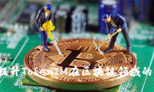 如何提升TokenIM在区块链领域的排名？