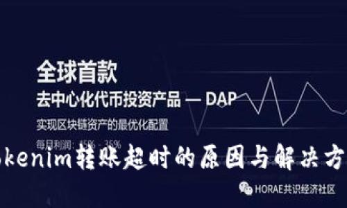 Tokenim转账超时的原因与解决方案
