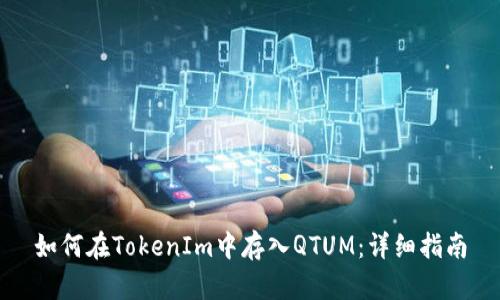 如何在TokenIm中存入QTUM：详细指南