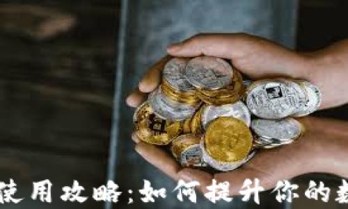 
IM钱包安全使用攻略：如何提升你的数字资产保护