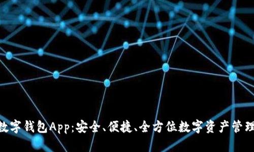Tokenim数字钱包App：安全、便捷、全方位数字资产管理解决方案
