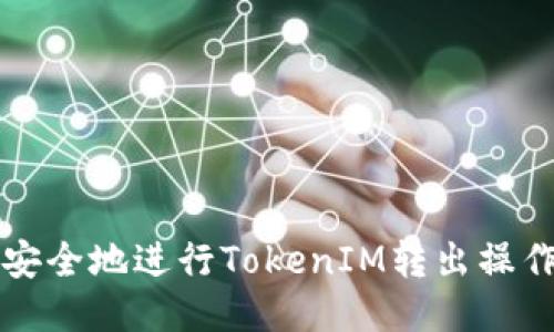 如何安全地进行TokenIM转出操作指南