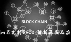 Tokenim不支持SHIB：解析原因及应对策略