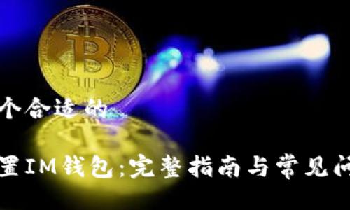生成一个合适的  

如何重置IM钱包：完整指南与常见问题解答
