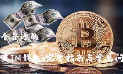 生成一个合适的  

如何重置IM钱包：完整指南与常见问题解答