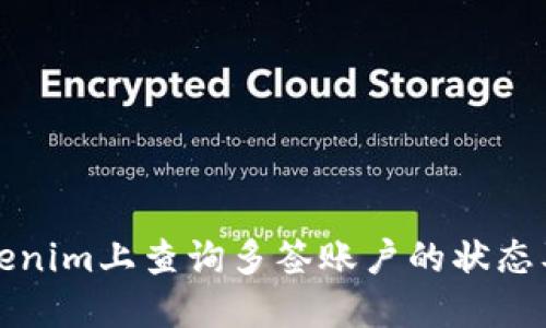 如何在Tokenim上查询多签账户的状态及相关信息