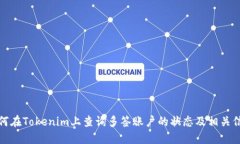 如何在Tokenim上查询多签账户的状态及相关信息