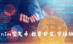 全面解析TokenIm空气币：投资价值、市场动态及风