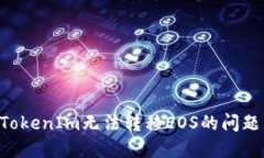 如何解决TokenIm无法转移EOS的问题：彻底指南