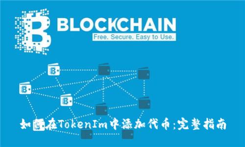 如何在TokenIm中添加代币：完整指南