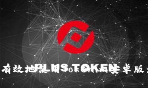 如何安全有效地使用Tokenim安卓版：全面指南