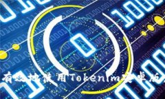 如何安全有效地使用Tokenim安卓版：全面指南