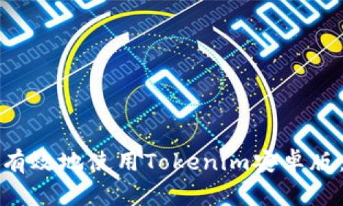 如何安全有效地使用Tokenim安卓版：全面指南