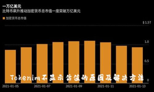 Tokenim不显示估值的原因及解决方法