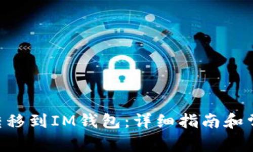 如何将XRP转移到IM钱包：详细指南和常见问题解答