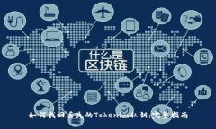 如何找回丢失的Tokenim私钥：完整指南