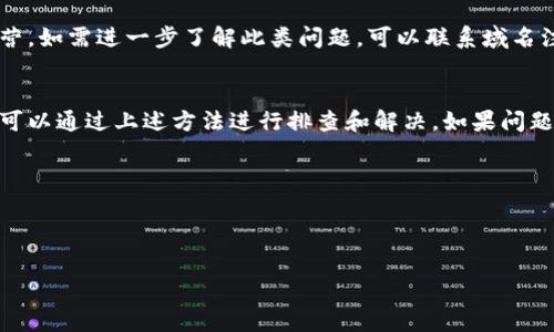 在这个数字化的时代，互联网是获取信息与服务的主要渠道。然而，有时用户可能会遇到某些网站无法访问的情况，比如你提到的“tokenim官网打不开”。这可能会让人感到困惑和不安，尤其是当网站提供了重要的服务或信息时。接下来，我将详细介绍导致网站无法打开的一些常见原因，以及解决方案和建议。

一、网站服务器的问题
首先，网站打不开的常见原因可能是网站的服务器出现了问题。服务器是存放网站数据的地方，当服务器宕机或进行维护时，用户将无法访问该网站。通常，这种情况是暂时的，网站管理员会尽快解决问题，用户只需稍后再试即可。

二、网络连接问题
其次，用户的网络连接质量也可能是导致无法打开网站的原因。如果您的互联网连接不稳定，或者出现了断网现象，都会导致网站无法加载。您可以尝试重启路由器或切换至其他网络来验证是否为网络问题造成的访问障碍。

三、DNS解析错误
域名系统（DNS）负责将网站域名转换为可识别的IP地址。如果DNS服务器出现故障，可能会导致用户无法打开特定的网站。您可以尝试清除DNS缓存，或者更改DNS服务器（例如使用Google的公共DNS 8.8.8.8）来解决这一问题。

四、防火墙或安全软件的限制
在某些情况下，用户的防火墙或安全软件可能会误将某些网站列为不安全，从而阻止其访问。这种情况下，可以尝试暂时关闭防火墙或安全软件来查看是否能够访问该网站。若是这样，建议在安全软件中添加相应的信任规则，以避免此类问题再度发生。

五、浏览器问题
有时，浏览器本身也可能导致网站无法打开。这可能是由于浏览器缓存过多、配置错误或插件冲突等原因造成的。您可以尝试清理浏览器缓存、关闭不必要的插件，或者使用其他浏览器来查看网站是否可以正常访问。

六、网站是否被屏蔽
在某些地区，特定的网站可能会受到限制或屏蔽。如果您所在地区的网络环境对某些网站存在限制，您可能需要使用VPN等工具来绕过这种限制，从而访问相关网站。

七、网站域名到期或被删除
有时，网站的域名可能已到期或被删除，导致用户无法访问。您可以通过相关工具检查该域名的注册状态，以确认该网站是否还在运营。如需进一步了解此类问题，可以联系域名注册商。

总结
综上所述，tokenim官网打不开的原因可能多种多样，从服务器问题到网络连接、DNS解析，再到浏览器设置和安全软件的影响。用户可以通过上述方法进行排查和解决。如果问题依旧存在，建议您联系网站客服或技术支持获取进一步帮助。

---

这里是您请求的和关键词安排：

tokenim官网打不开的原因及解决方法