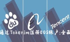 如何通过Tokenim注册EOS账户：全面指南