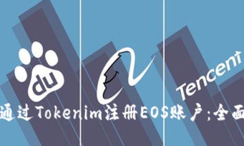 如何通过Tokenim注册EOS账户：全面指南