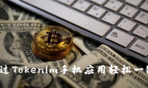 如何通过Tokenim手机应用轻松一键发币？