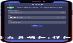 如何在IM钱包中查看交易明细：详细指南与常见问