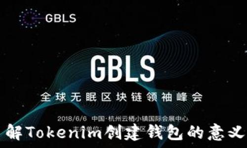  
深入了解Tokenim创建钱包的意义与应用