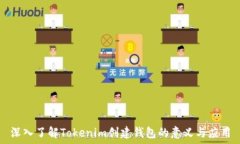  深入了解Tokenim创建钱包的意义与应用