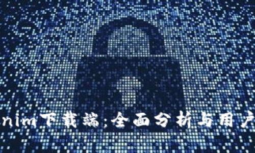 Tokenim下载端：全面分析与用户指南
